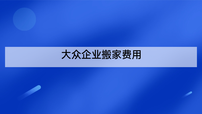 大众企业搬家费用