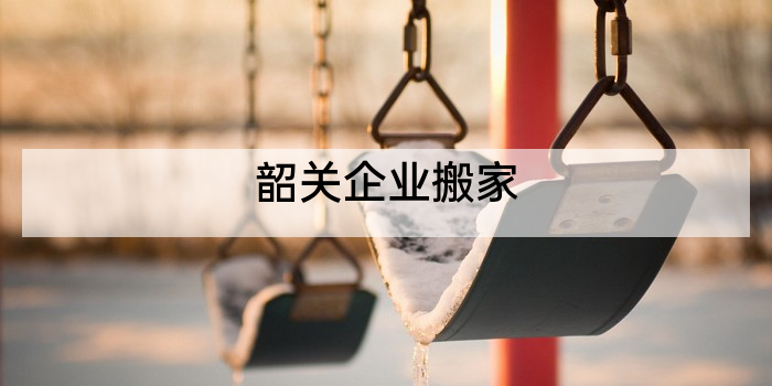 韶关企业搬家