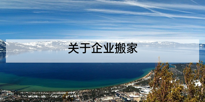 关于企业搬家
