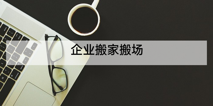 企业搬家搬场