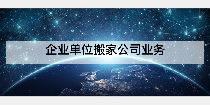 企业单位搬家公司业务