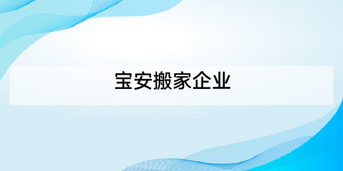 宝安搬家企业