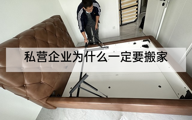 私营企业为什么一定要搬家