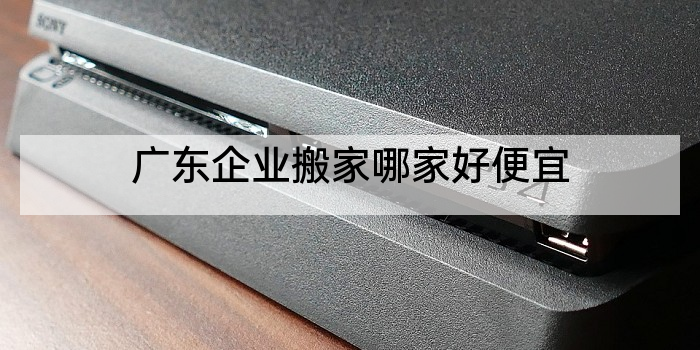 广东企业搬家哪家好便宜