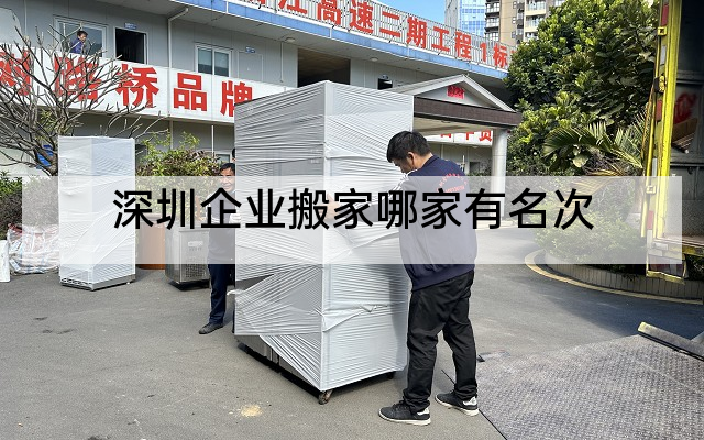 深圳企业搬家哪家有名次