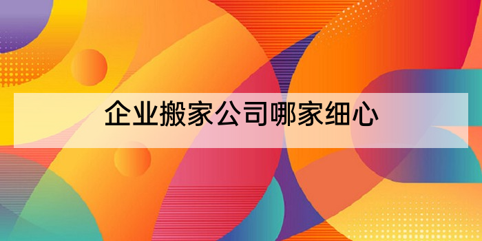 企业搬家公司哪家细心
