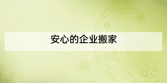 安心的企业搬家