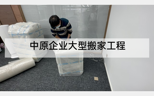 中原企业大型搬家工程