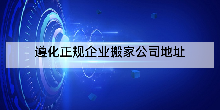 遵化正规企业搬家公司地址