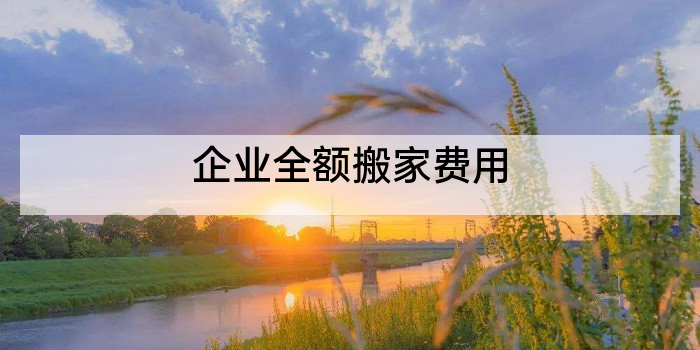 企业全额搬家费用