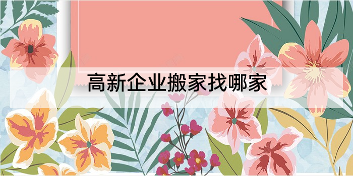 高新企业搬家找哪家