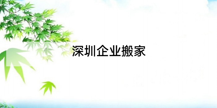 深圳企业搬家