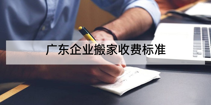 广东企业搬家收费标准