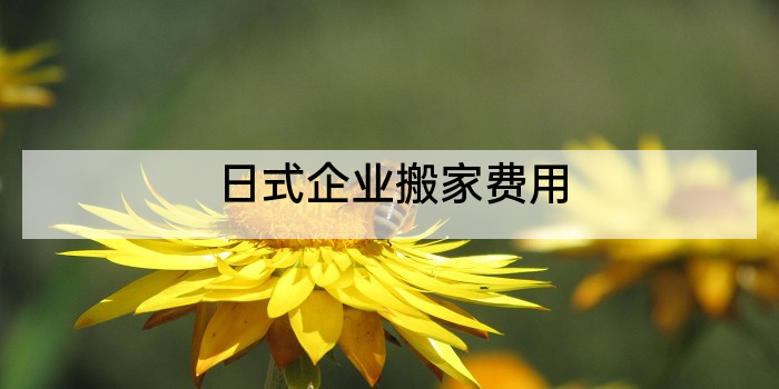 日式企业搬家费用