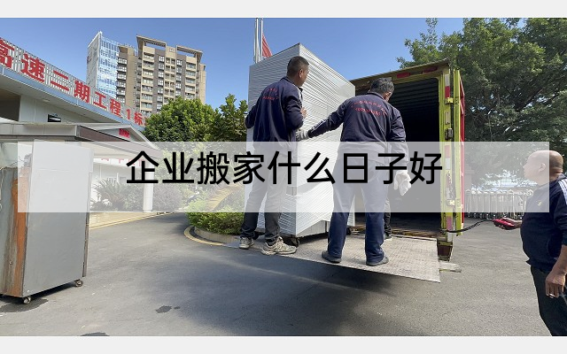 企业搬家什么日子好