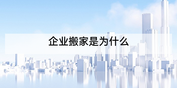 企业搬家是为什么
