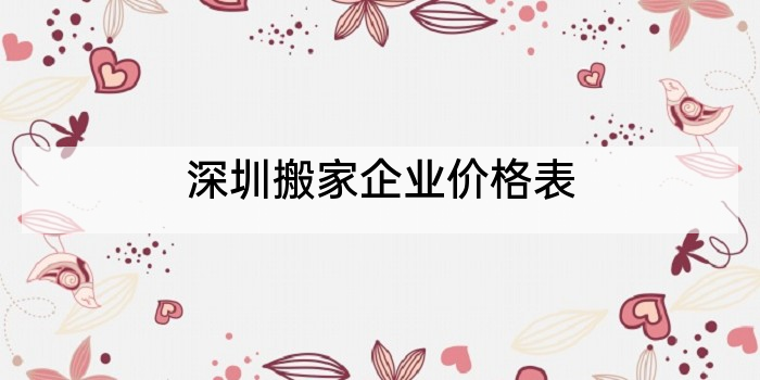 深圳搬家企业价格表