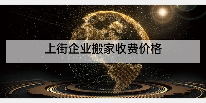 上街企业搬家收费价格