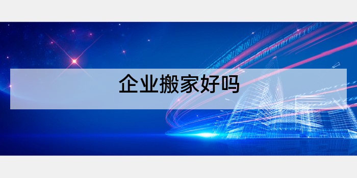 企业搬家好吗