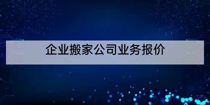 企业搬家公司业务报价