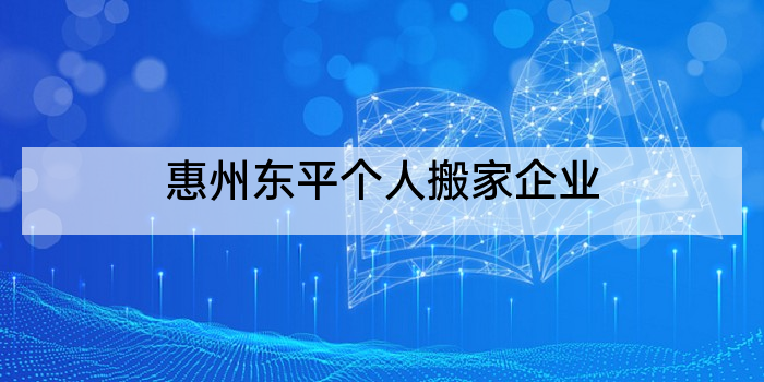 惠州东平个人搬家企业