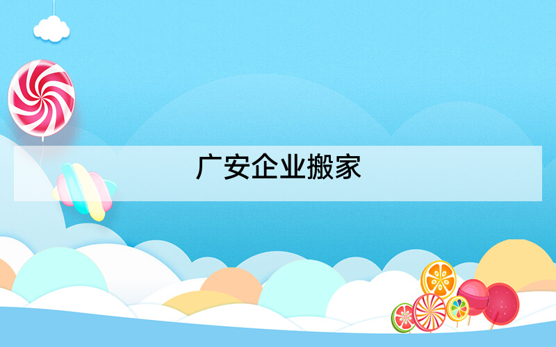 广安企业搬家