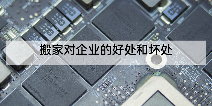 搬家对企业的好处和坏处