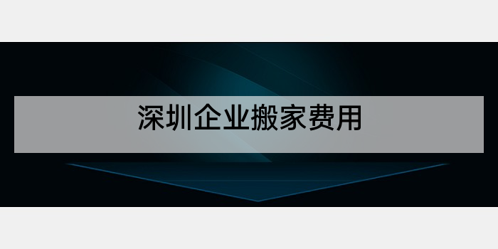 深圳企业搬家费用