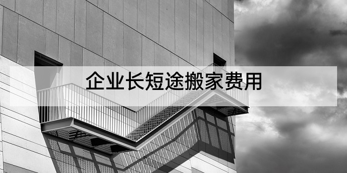 企业长短途搬家费用