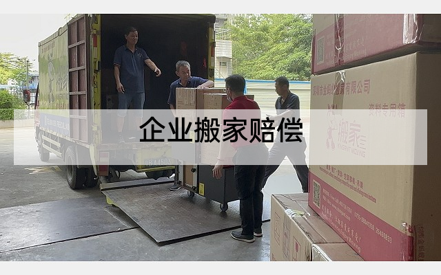 企业搬家赔偿