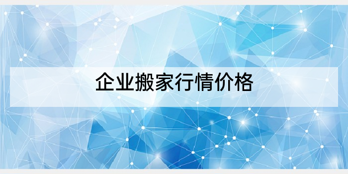 企业搬家行情价格