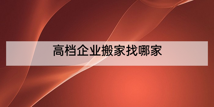 高档企业搬家找哪家