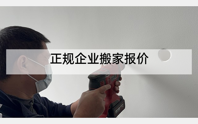 正规企业搬家报价