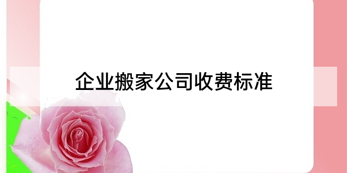 企业搬家公司收费标准