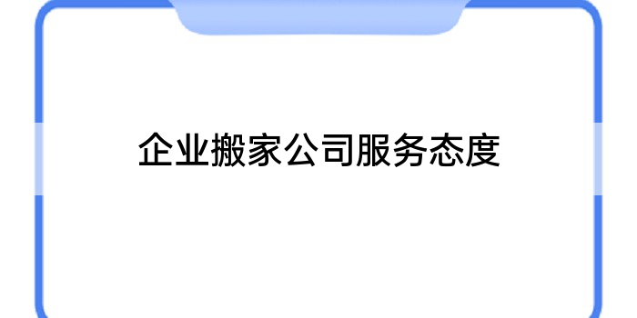 企业搬家公司服务态度