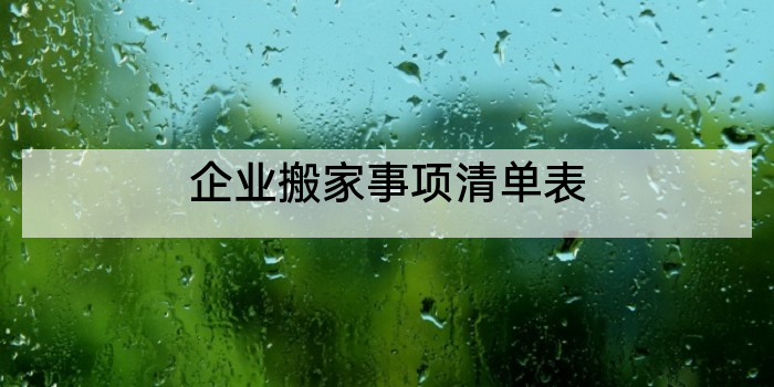 企业搬家事项清单表