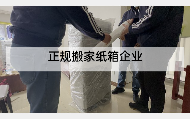 正规搬家纸箱企业