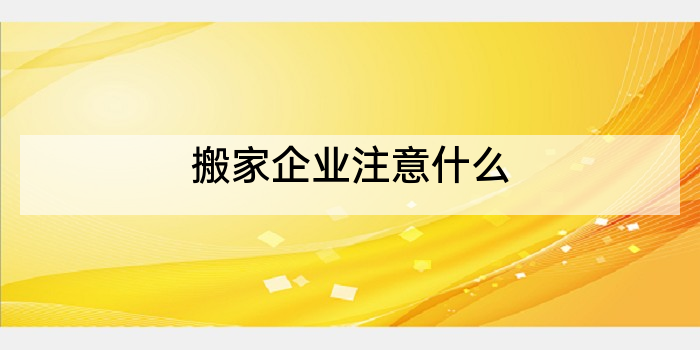搬家企业注意什么