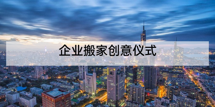 企业搬家创意仪式
