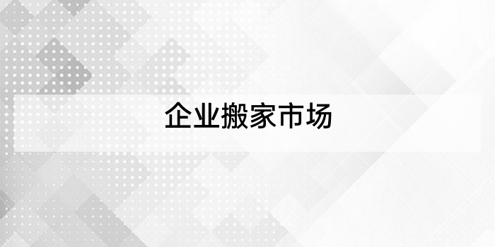 企业搬家市场