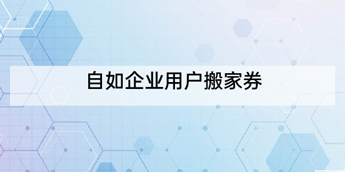 自如企业用户搬家券