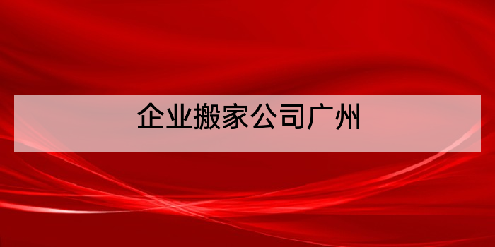 企业搬家公司广州