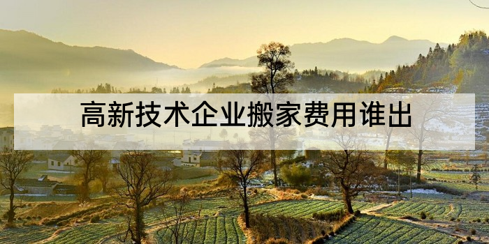 高新技术企业搬家费用谁出