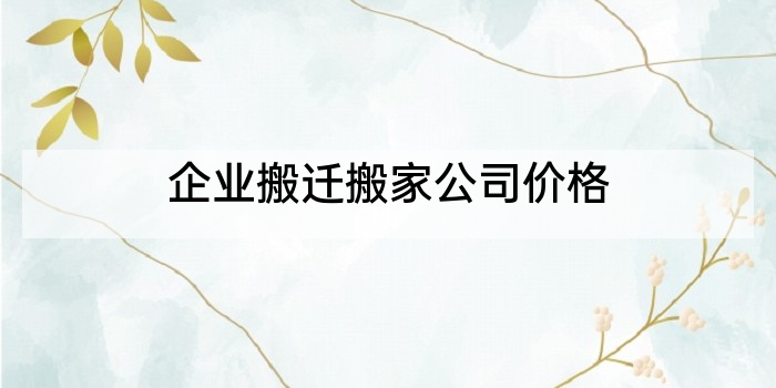 企业搬迁搬家公司价格