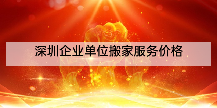 深圳企业单位搬家服务价格