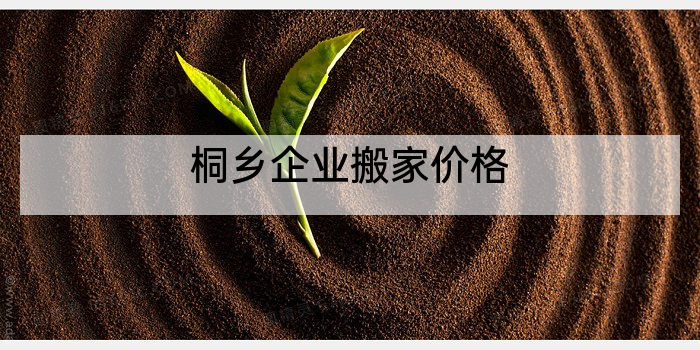 桐乡企业搬家价格