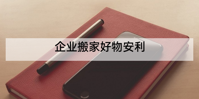 企业搬家好物安利