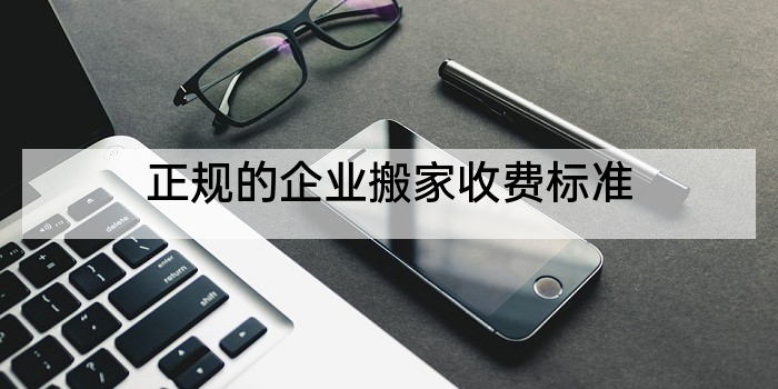 正规的企业搬家收费标准