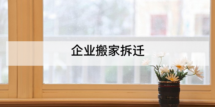 企业搬家拆迁