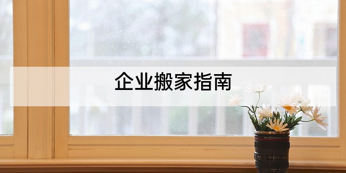 企业搬家指南